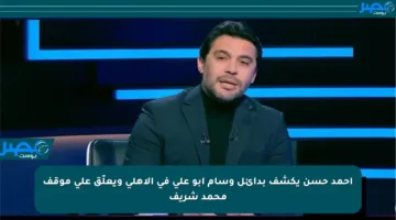 أحمد حسن يكشف بدائل وسام أبو علي في الأهلي ويعلّق على موقف محمد شريف